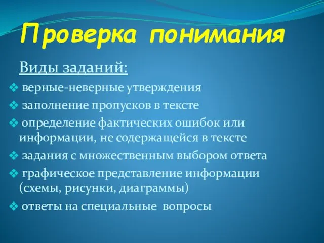 Проверка понимания Виды заданий: верные-неверные утверждения заполнение пропусков в тексте определение фактических