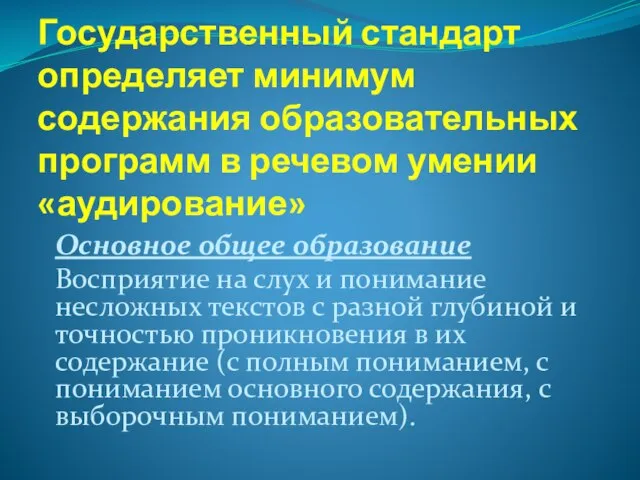 Государственный стандарт определяет минимум содержания образовательных программ в речевом умении «аудирование» Основное