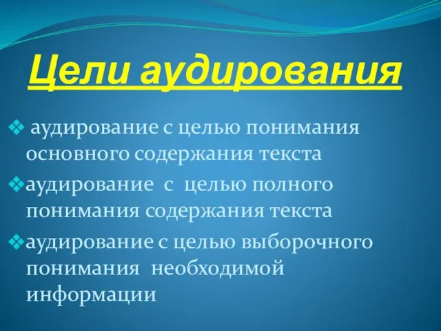 Цели аудирования аудирование с целью понимания основного содержания текста аудирование с целью