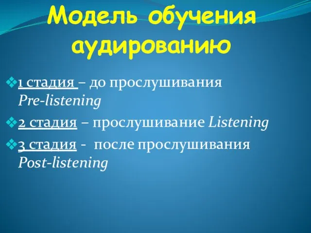 Модель обучения аудированию 1 стадия – до прослушивания Pre-listening 2 стадия –