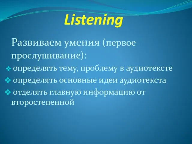 Listening Развиваем умения (первое прослушивание): определять тему, проблему в аудиотексте определять основные