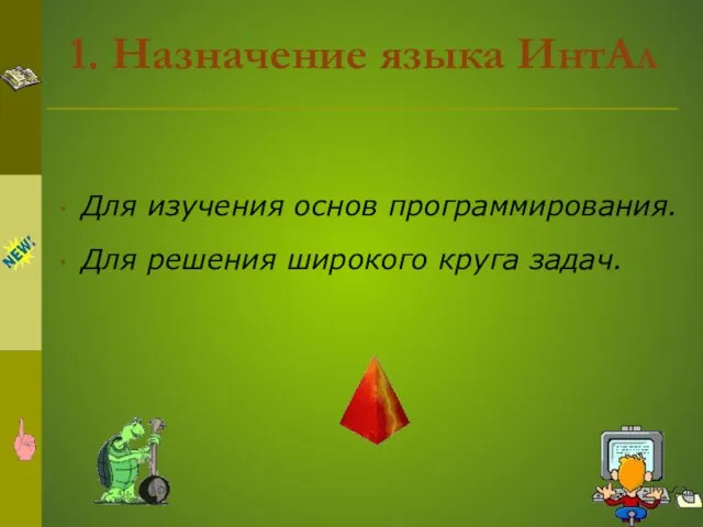 1. Назначение языка ИнтАл Для изучения основ программирования. Для решения широкого круга задач.