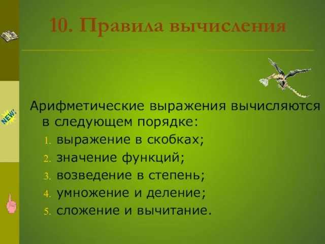 10. Правила вычисления Арифметические выражения вычисляются в следующем порядке: выражение в скобках;