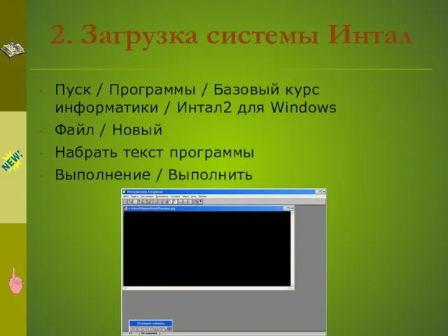 2. Загрузка системы Интал Пуск / Программы / Базовый курс информатики /