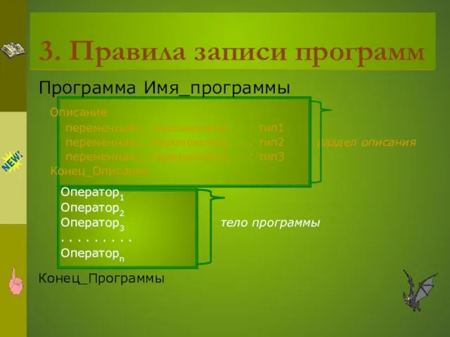 3. Правила записи программ Программа Имя_программы Описание переменная1, переменная2, … : тип1