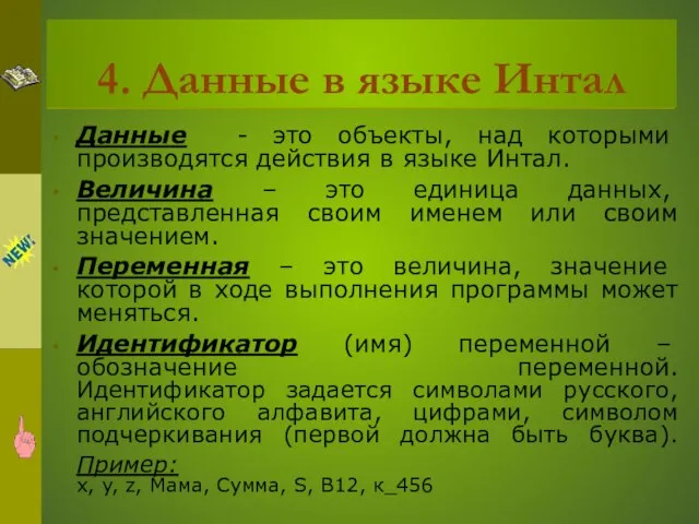 4. Данные в языке Интал Данные - это объекты, над которыми производятся