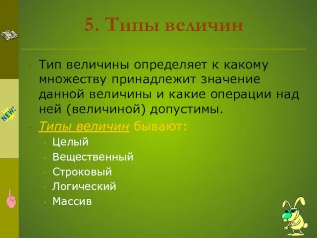 5. Типы величин Тип величины определяет к какому множеству принадлежит значение данной