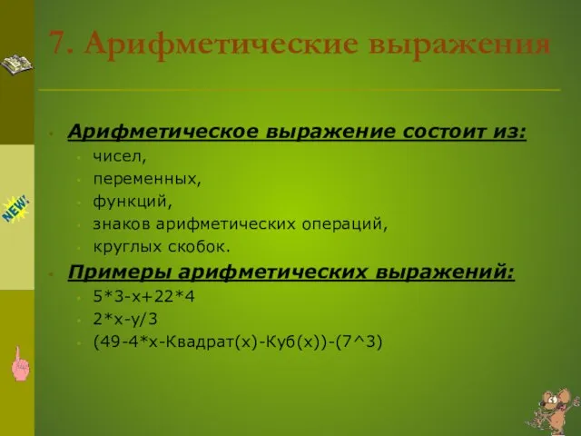 7. Арифметические выражения Арифметическое выражение состоит из: чисел, переменных, функций, знаков арифметических