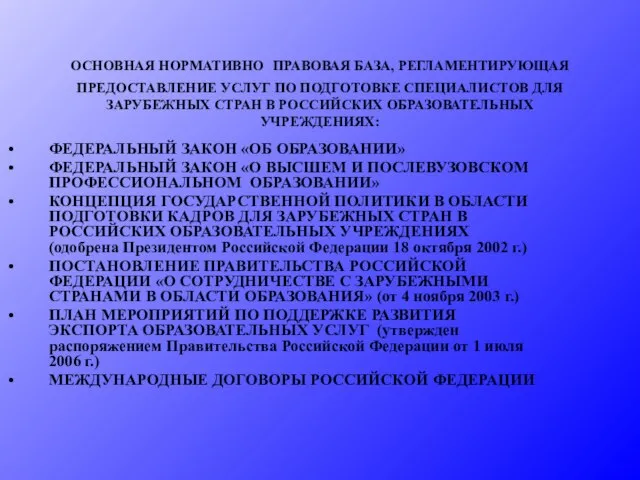 ОСНОВНАЯ НОРМАТИВНО ПРАВОВАЯ БАЗА, РЕГЛАМЕНТИРУЮЩАЯ ПРЕДОСТАВЛЕНИЕ УСЛУГ ПО ПОДГОТОВКЕ СПЕЦИАЛИСТОВ ДЛЯ ЗАРУБЕЖНЫХ