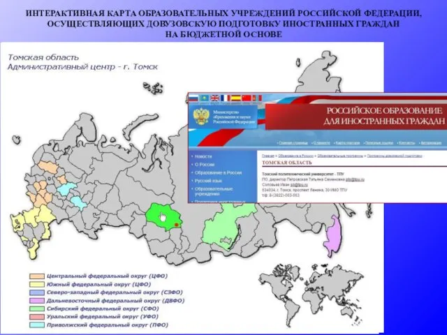 ИНТЕРАКТИВНАЯ КАРТА ОБРАЗОВАТЕЛЬНЫХ УЧРЕЖДЕНИЙ РОССИЙСКОЙ ФЕДЕРАЦИИ, ОСУЩЕСТВЛЯЮЩИХ ДОВУЗОВСКУЮ ПОДГОТОВКУ ИНОСТРАННЫХ ГРАЖДАН НА БЮДЖЕТНОЙ ОСНОВЕ