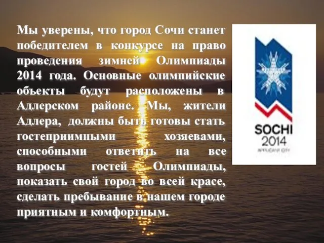 Мы уверены, что город Сочи станет победителем в конкурсе на право проведения