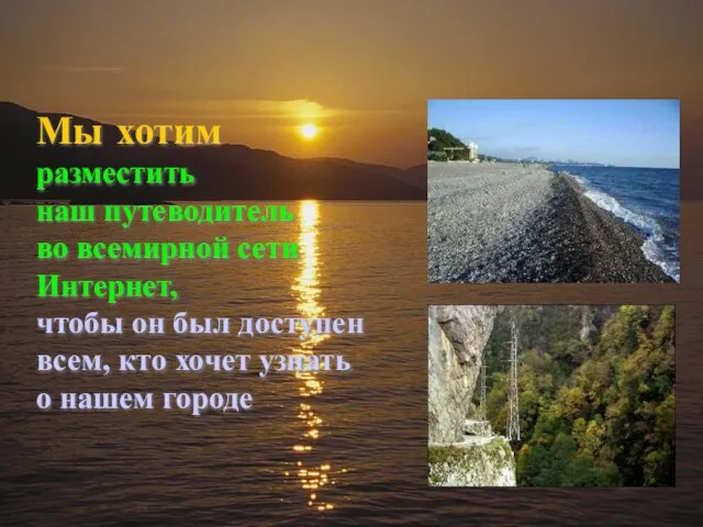 Мы хотим разместить наш путеводитель во всемирной сети Интернет, чтобы он был