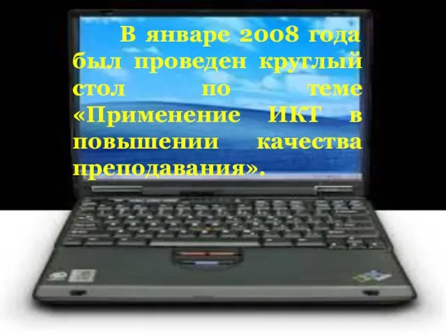 В январе 2008 года был проведен круглый стол по теме «Применение ИКТ в повышении качества преподавания».