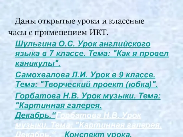 Даны открытые уроки и классные часы с применением ИКТ. Шульгина О.С. Урок