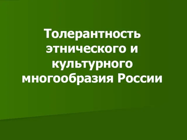 Толерантность этнического и культурного многообразия России