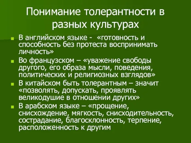 Понимание толерантности в разных культурах В английском языке - «готовность и способность