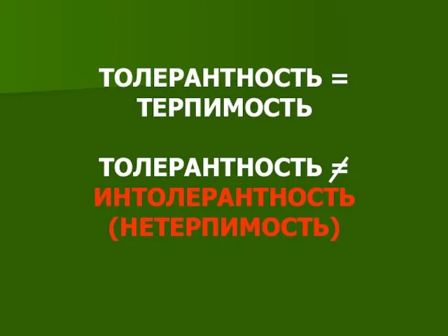 ТОЛЕРАНТНОСТЬ = ТЕРПИМОСТЬ ТОЛЕРАНТНОСТЬ = ИНТОЛЕРАНТНОСТЬ (НЕТЕРПИМОСТЬ)