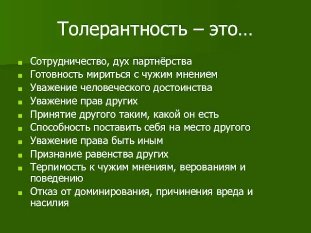 Толерантность – это… Сотрудничество, дух партнёрства Готовность мириться с чужим мнением Уважение