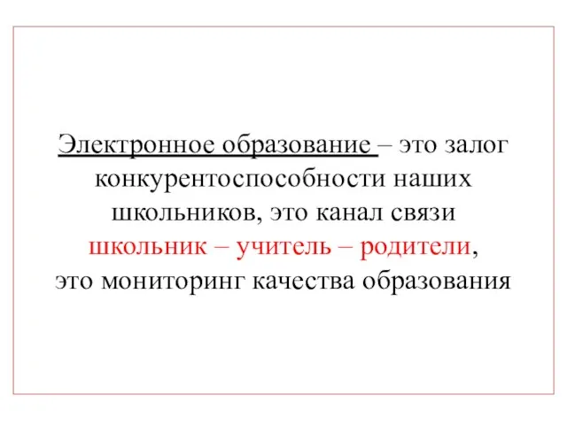 Электронное образование – это залог конкурентоспособности наших школьников, это канал связи школьник