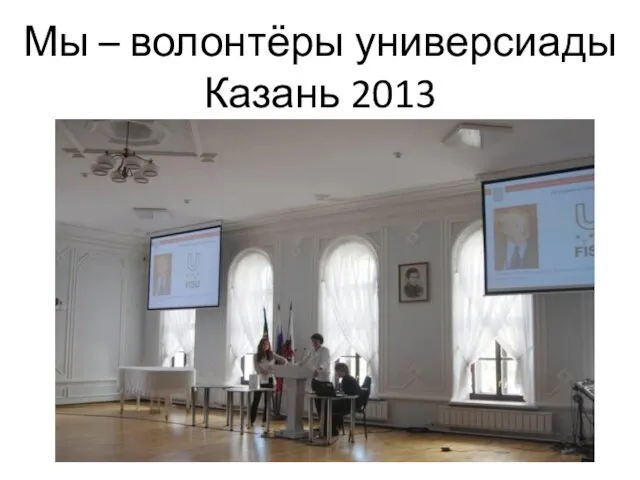 Мы – волонтёры универсиады Казань 2013