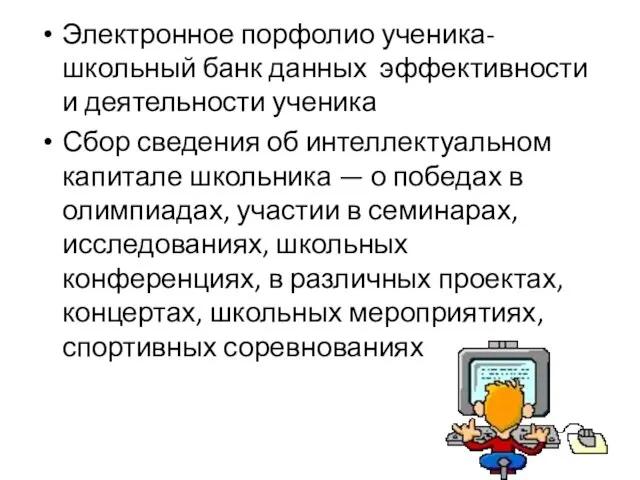 Электронное порфолио ученика- школьный банк данных эффективности и деятельности ученика Сбор сведения