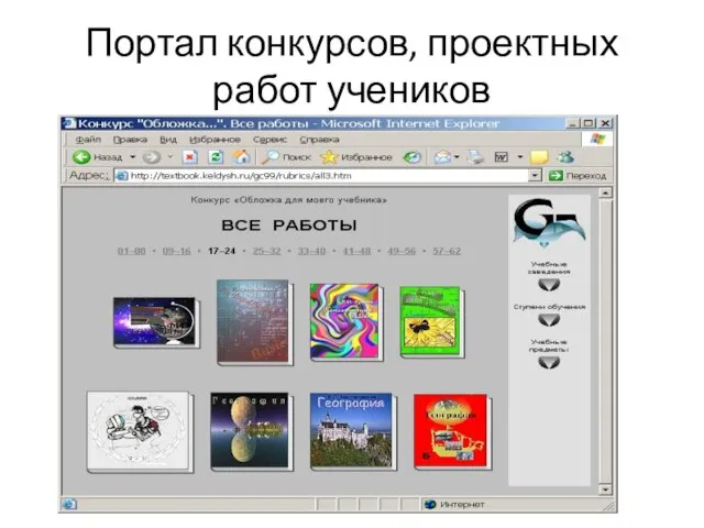 Портал конкурсов, проектных работ учеников