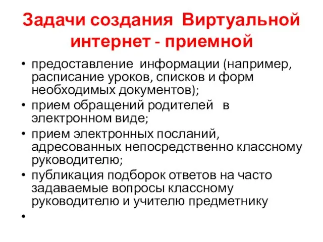 Задачи создания Виртуальной интернет - приемной предоставление информации (например, расписание уроков, списков