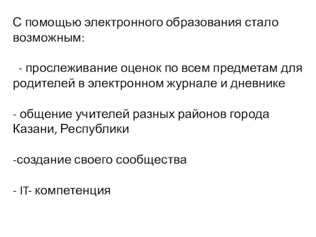 С помощью электронного образования стало возможным: - прослеживание оценок по всем предметам