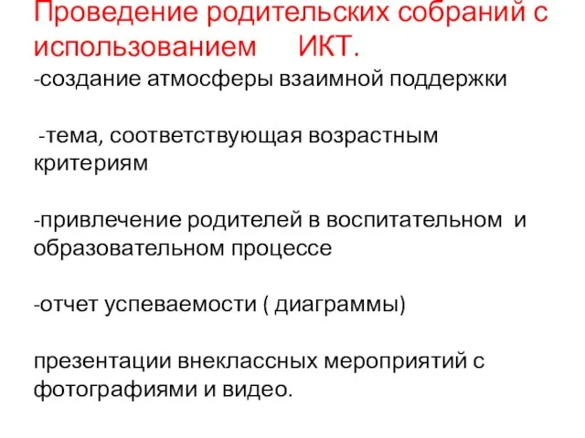 Проведение родительских собраний с использованием ИКТ. -создание атмосферы взаимной поддержки -тема, соответствующая