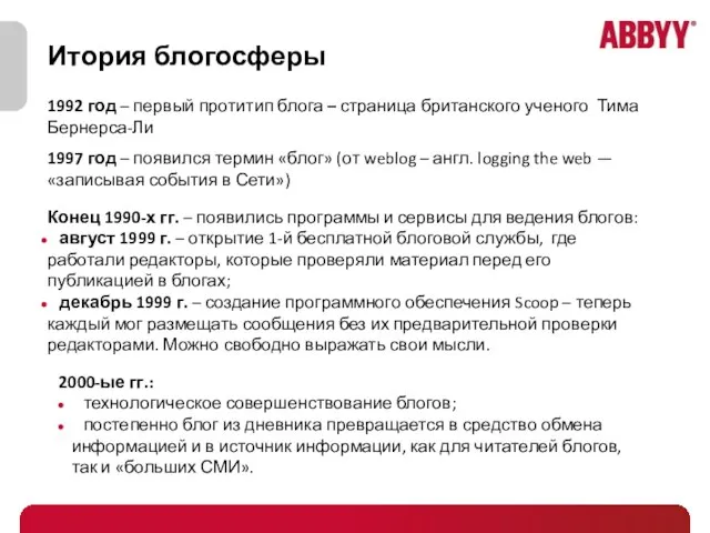 Итория блогосферы 1992 год – первый протитип блога – страница британского ученого