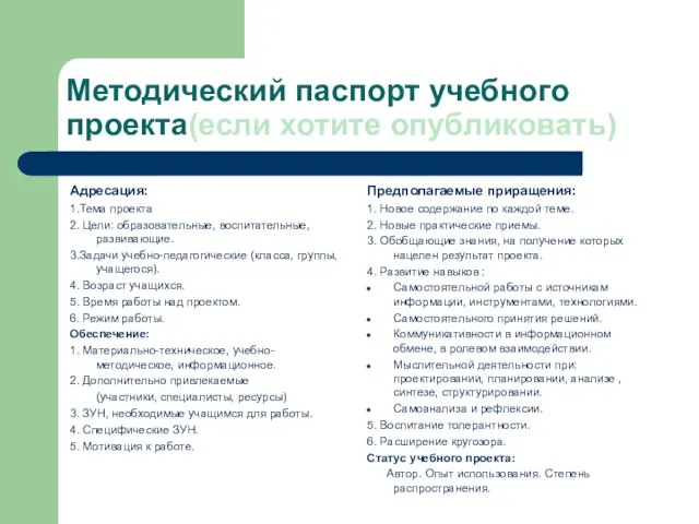 Методический паспорт учебного проекта(если хотите опубликовать) Адресация: 1.Тема проекта 2. Цели: образовательные,