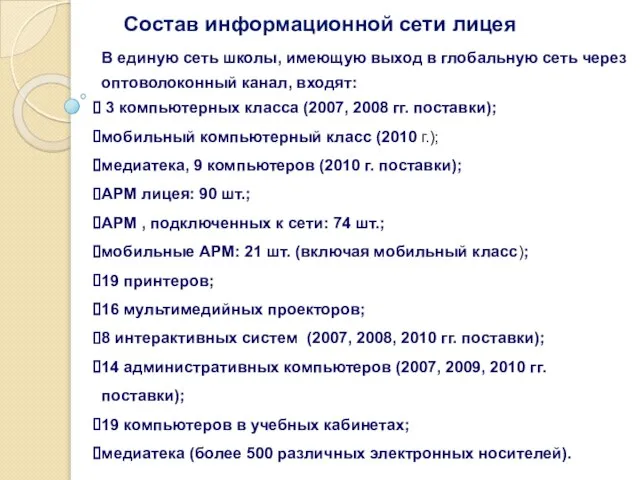 Состав информационной сети лицея В единую сеть школы, имеющую выход в глобальную