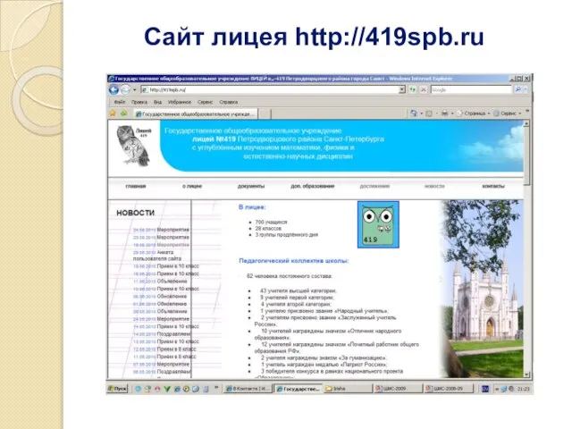 Сайт лицея http://419spb.ru