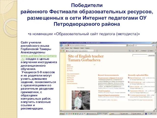Победители районного Фестиваля образовательных ресурсов, размещенных в сети Интернет педагогами ОУ Петродворцового