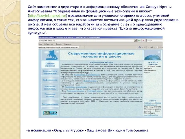 Сайт заместителя директора по информационному обеспечению Савчук Ирины Анатольевны "Современные информационные технологии