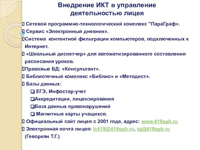 Внедрение ИКТ в управление деятельностью лицея Сетевой программно-технологический комплекс "ПараГраф». Сервис «Электронный