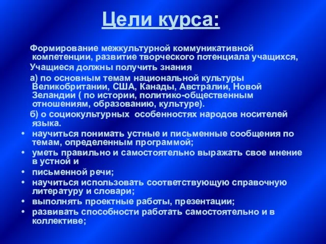 Формирование межкультурной коммуникативной компетенции, развитие творческого потенциала учащихся, Учащиеся должны получить знания