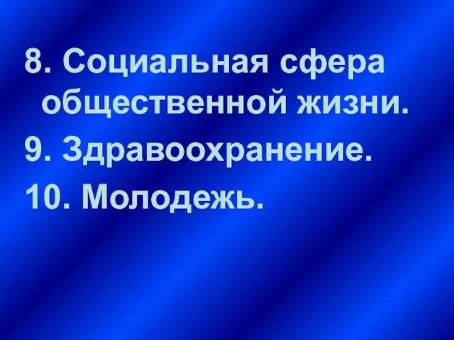 8. Социальная сфера общественной жизни. 9. Здравоохранение. 10. Молодежь.