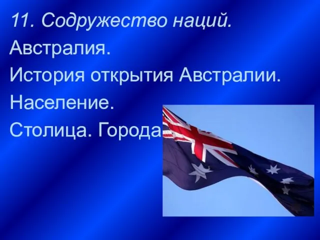 11. Содружество наций. Австралия. История открытия Австралии. Население. Столица. Города