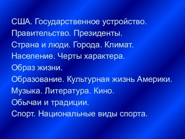 США. Государственное устройство. Правительство. Президенты. Страна и люди. Города. Климат. Население. Черты