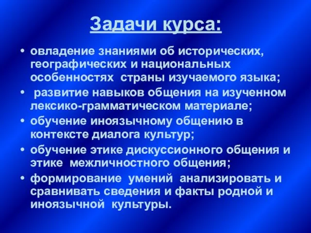 Задачи курса: овладение знаниями об исторических, географических и национальных особенностях страны изучаемого