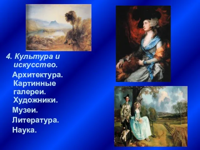 4. Культура и искусство. Архитектура. Картинные галереи. Художники. Музеи. Литература. Наука.