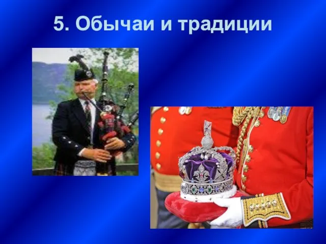 5. Обычаи и традиции