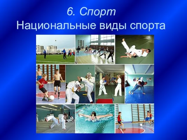 6. Спорт Национальные виды спорта