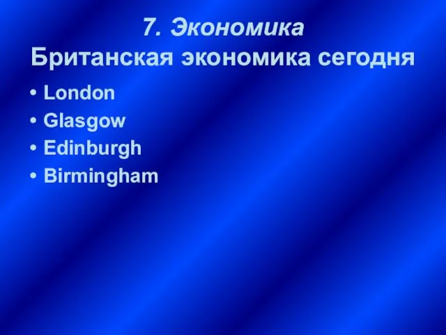 7. Экономика Британская экономика сегодня London Glasgow Edinburgh Birmingham