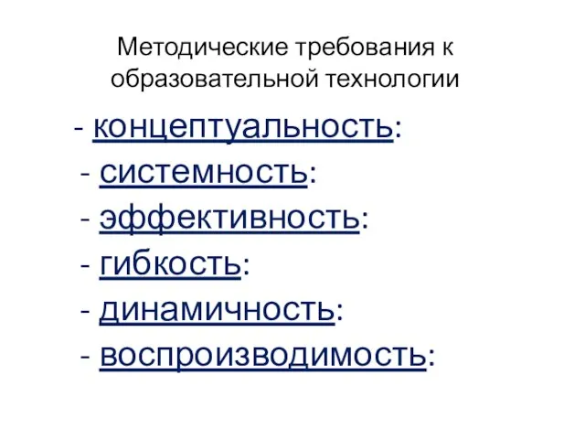 Методические требования к образовательной технологии - концептуальность: - системность: - эффективность: -