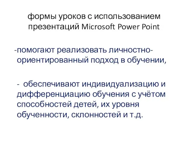 формы уроков с использованием презентаций Microsoft Power Point помогают реализовать личностно-ориентированный подход