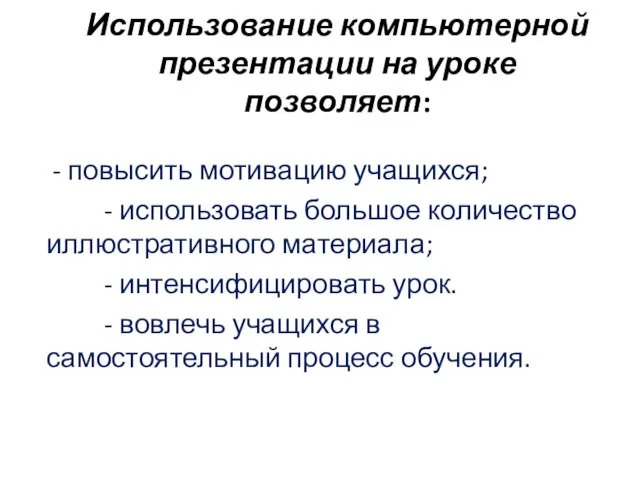 Использование компьютерной презентации на уроке позволяет: - повысить мотивацию учащихся; - использовать