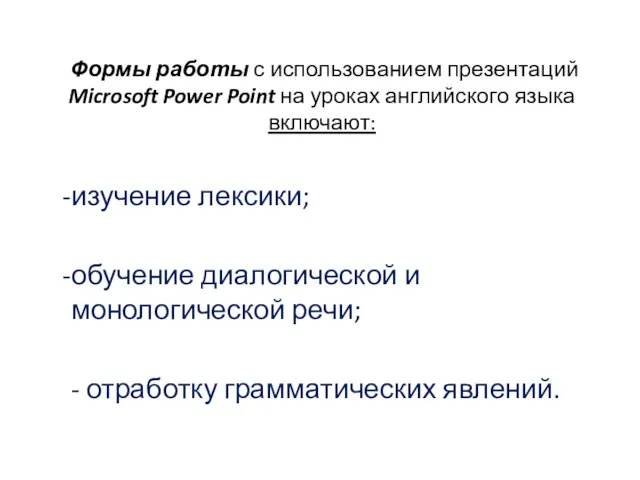 Формы работы с использованием презентаций Microsoft Power Point на уроках английского языка