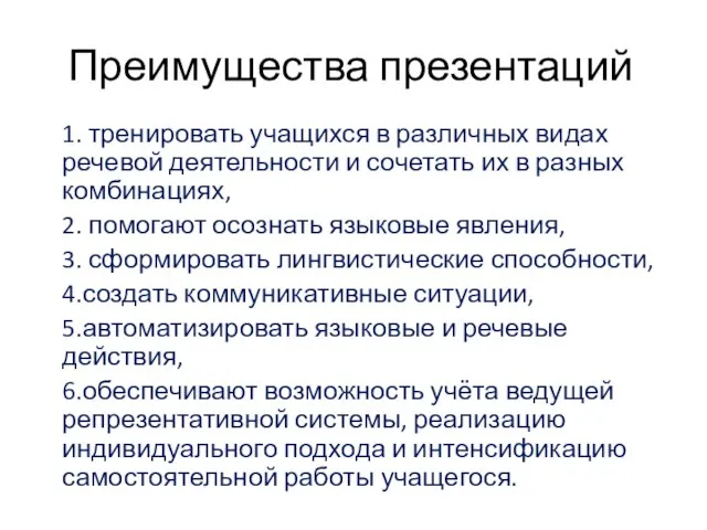 Преимущества презентаций 1. тренировать учащихся в различных видах речевой деятельности и сочетать